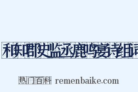 和知郡史监丞鹿鸣宴诗组词是什么意思的图片